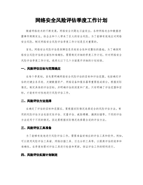 网络安全风险评估季度工作计划