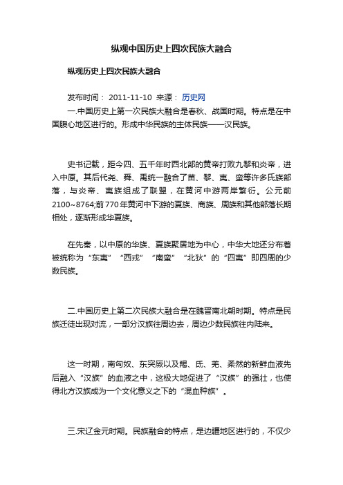 纵观中国历史上四次民族大融合