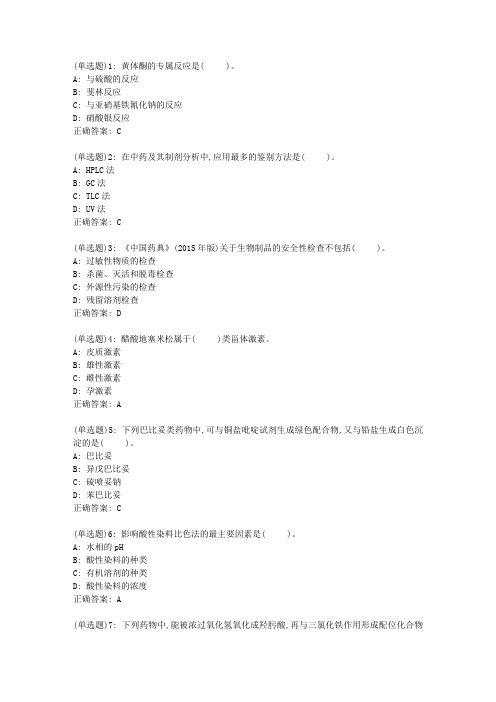 南开20春学期《药物分析学》在线作业_05928