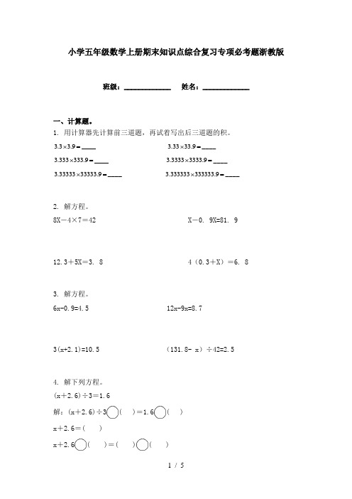 小学五年级数学上册期末知识点综合复习专项必考题浙教版