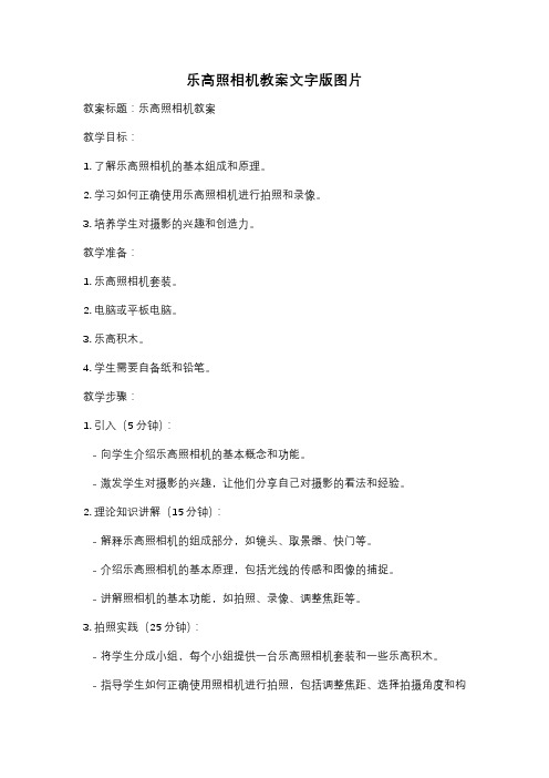 乐高照相机教案文字版图片