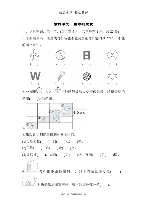 北师大版二年级上册数学 第四单元 图形的变化 单元测试卷