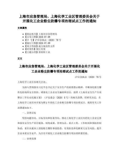 上海市应急管理局、上海化学工业区管理委员会关于开展化工企业粉尘防爆专项治理试点工作的通知