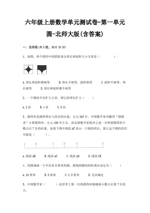 六年级上册数学单元测试卷-第一单元 圆-北师大版(含答案)