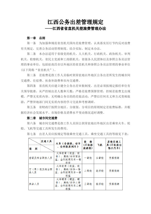 江西公务出差管理规定