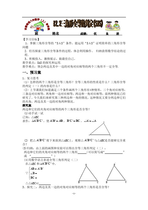 新人教版八年数学上导学案(12.2三角形全等的判定(SAS))