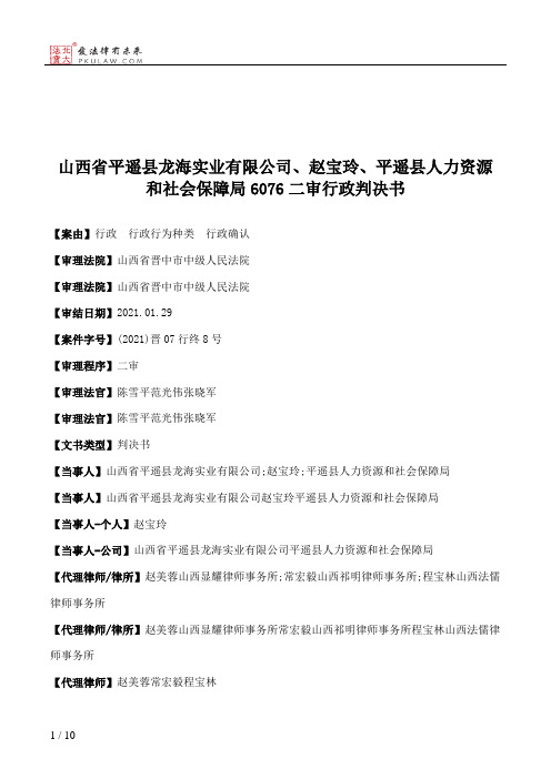 山西省平遥县龙海实业有限公司、赵宝玲、平遥县人力资源和社会保障局6076二审行政判决书