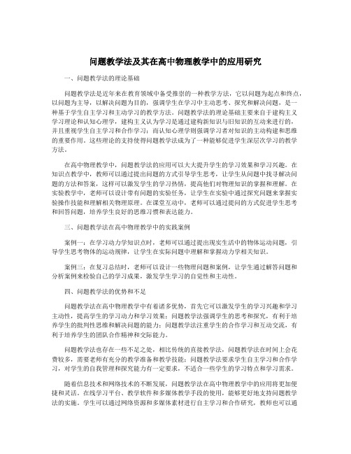 问题教学法及其在高中物理教学中的应用研究