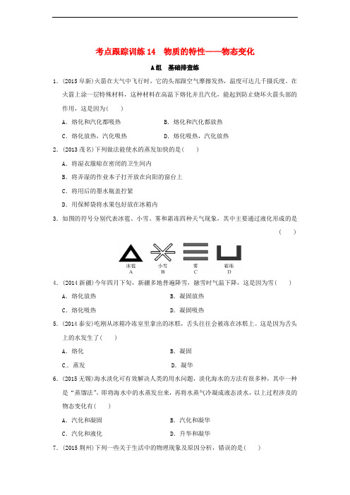 浙江省中考科学一轮复习 考点跟踪训练14 物质的特性—物态变化(无答案)