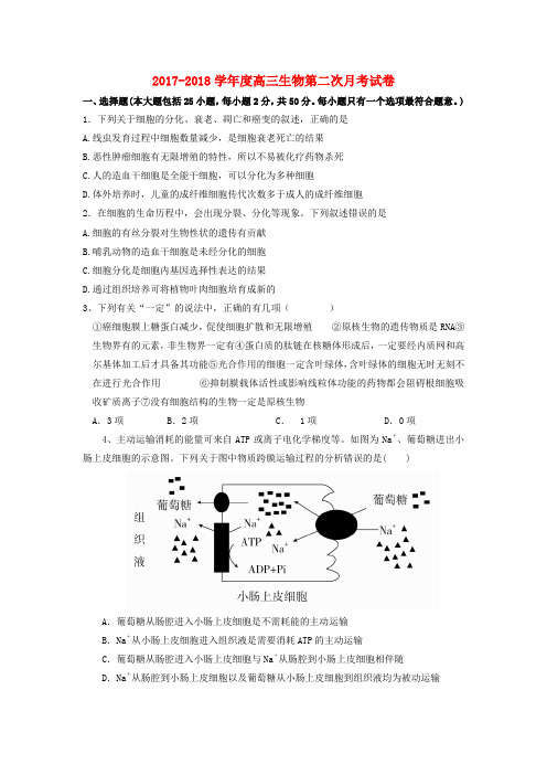 河北省临漳县2018届高三生物上学期第二次月考试题