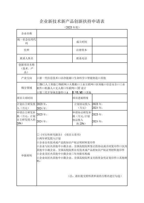 企业新技术新产品创新扶持申请表