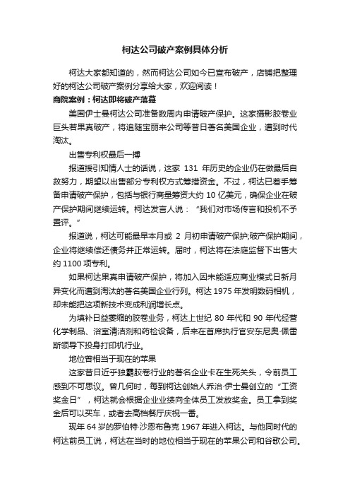 柯达公司破产案例具体分析