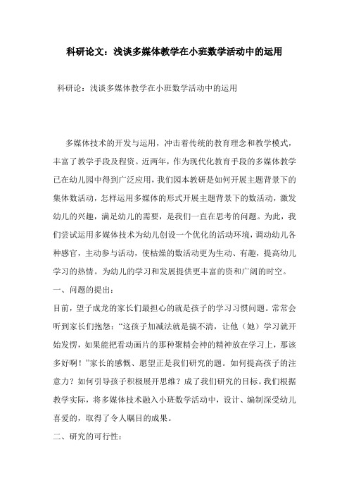 科研论文:浅谈多媒体教学在小班数学活动中的运用