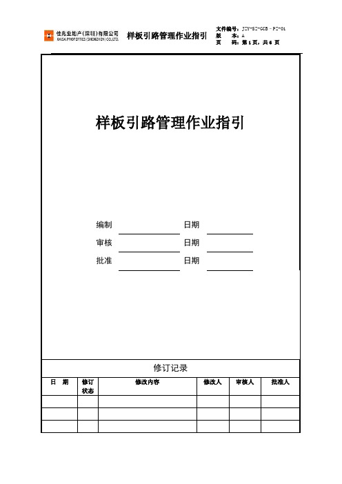 样板引路管理作业指引