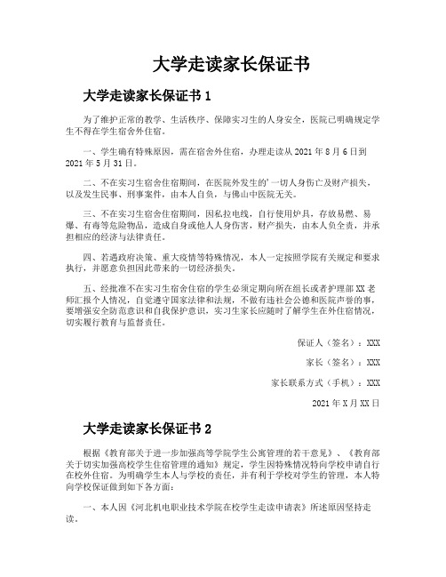 大学走读家长保证书