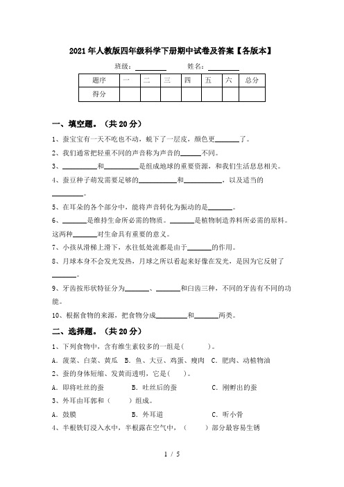 2021年人教版四年级科学下册期中试卷及答案【各版本】