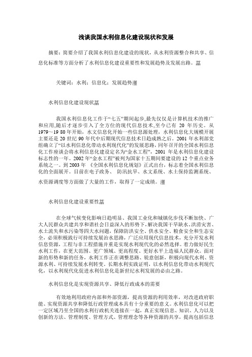 浅谈我国水利信息化建设现状和发展