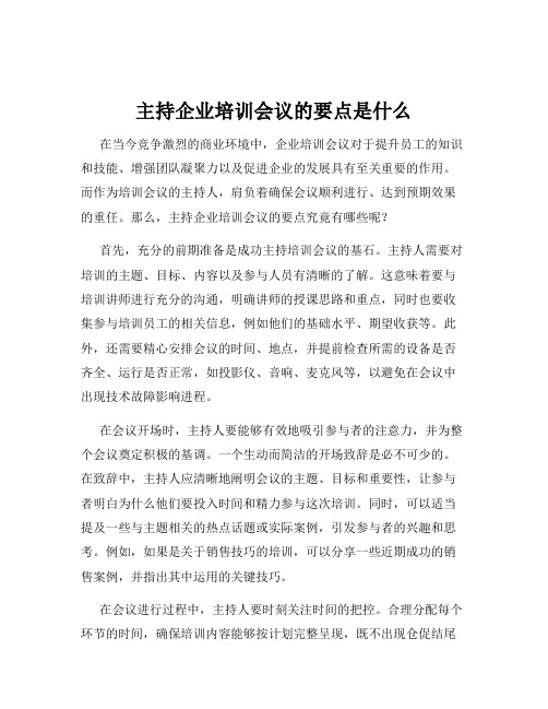 主持企业培训会议的要点是什么