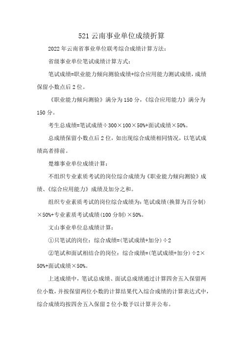 521云南事业单位成绩折算