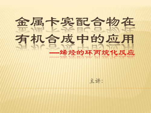 金属卡宾配合物在有机合成中的应用-----烯烃的环丙烷化反应课件