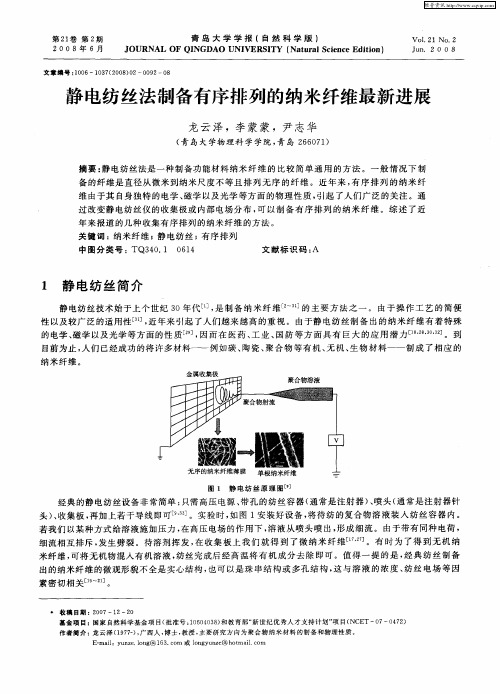 静电纺丝法制备有序排列的纳米纤维最新进展