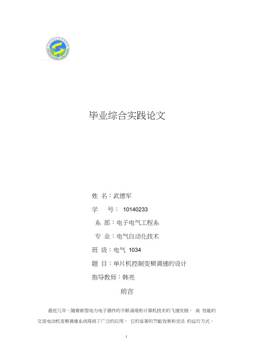 单片机控制变频调速的设计.-基于单片机控制的变频调速系统设计