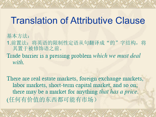 定语从句的翻译策略Translation of Attributive Clause