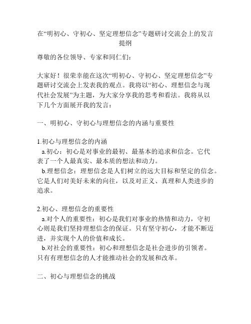 在“明初心、守初心、坚定理想信念”专题研讨交流会上的发言提纲