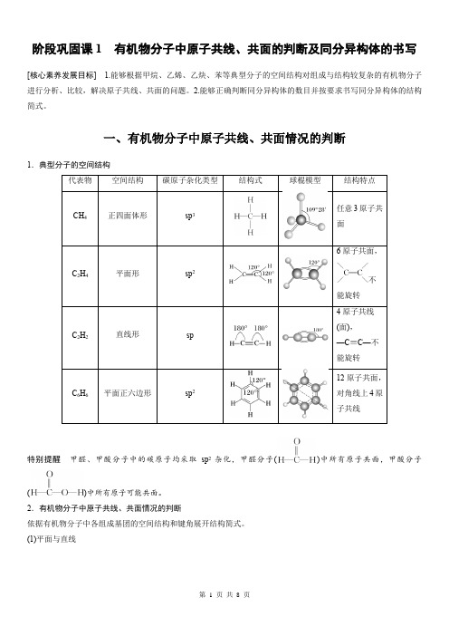 第二章 阶段巩固课1 有机物分子中原子共线、共面的判断及同分异构体的书写(学生版)