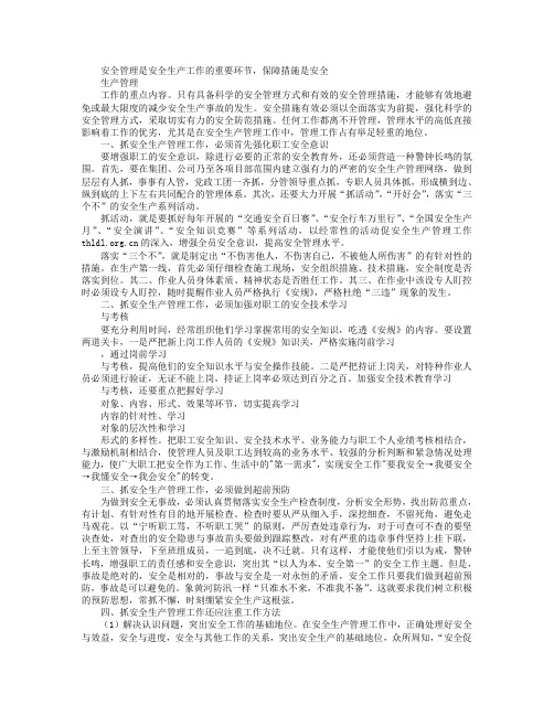 从5个方面抓好安全生产管理工作