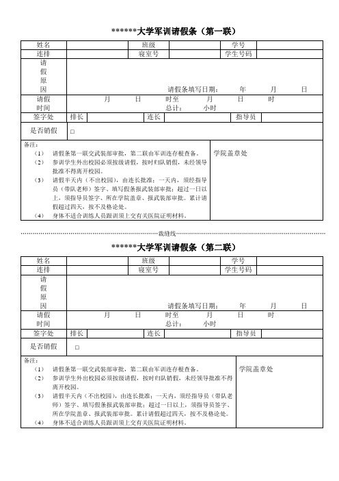 大学军训请假条