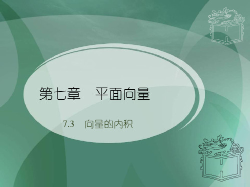 高教版中职数学基础模块下册《平面向量的内积》课件