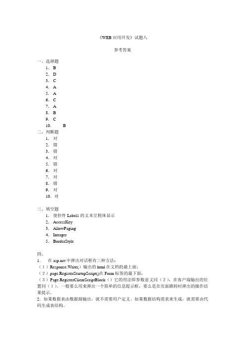 基于ASPNET的Web应用开发试题8参考答案
