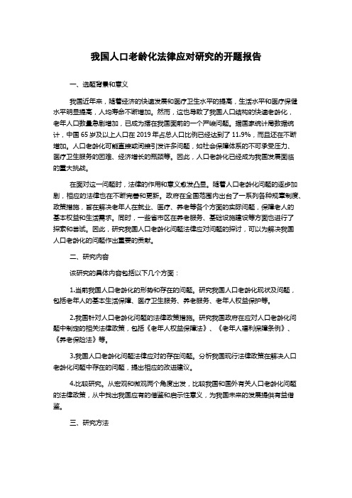 我国人口老龄化法律应对研究的开题报告