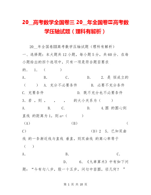 20__高考数学全国卷三 20__年全国卷Ⅲ高考数学压轴试题(理科有解析)