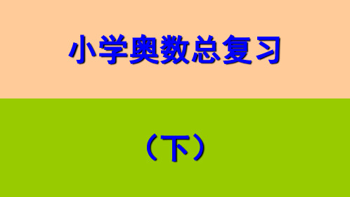 小学奥数总复习(下) (2).ppt