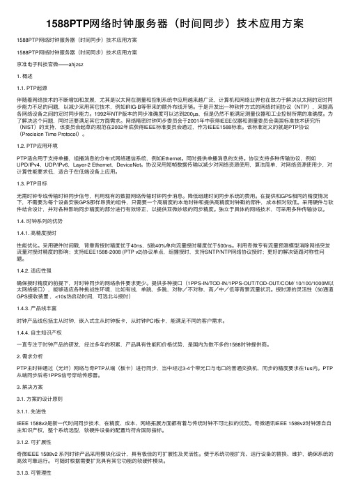 1588PTP网络时钟服务器（时间同步）技术应用方案