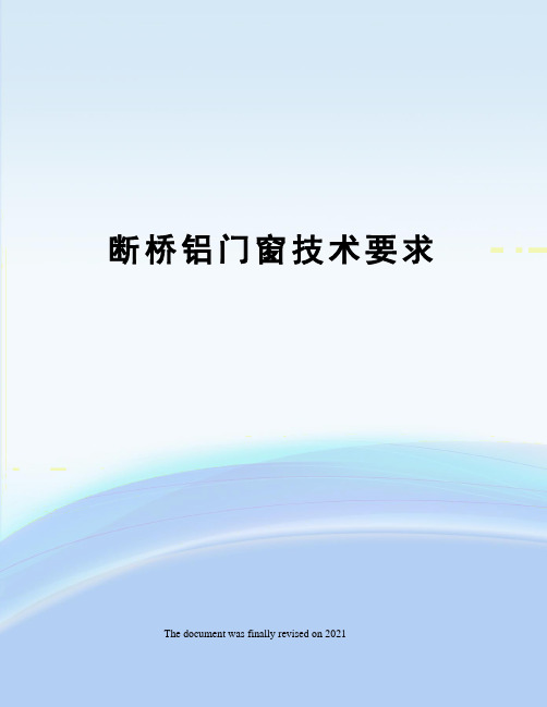 断桥铝门窗技术要求