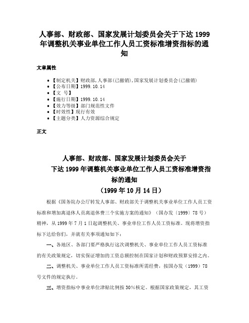 人事部、财政部、国家发展计划委员会关于下达1999年调整机关事业单位工作人员工资标准增资指标的通知