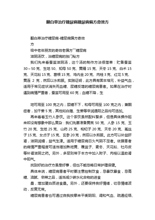 翻白草治疗糖尿病糖尿病偏方奇效方