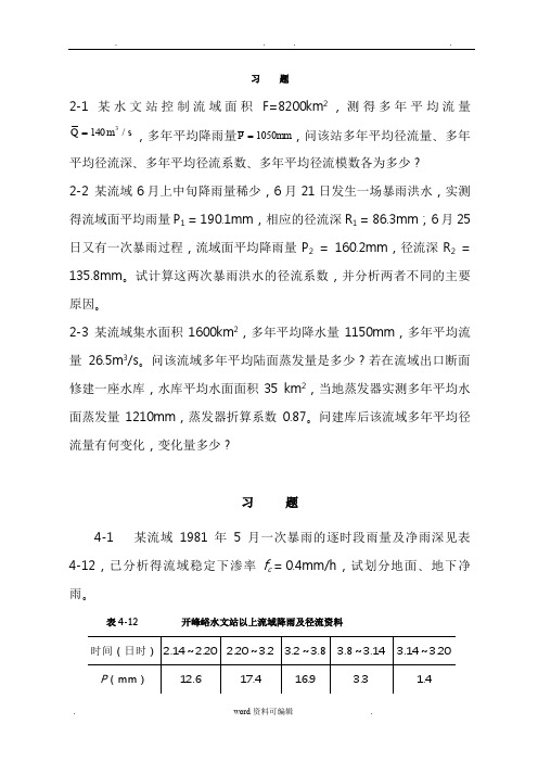 工程水文学第四版教材习题