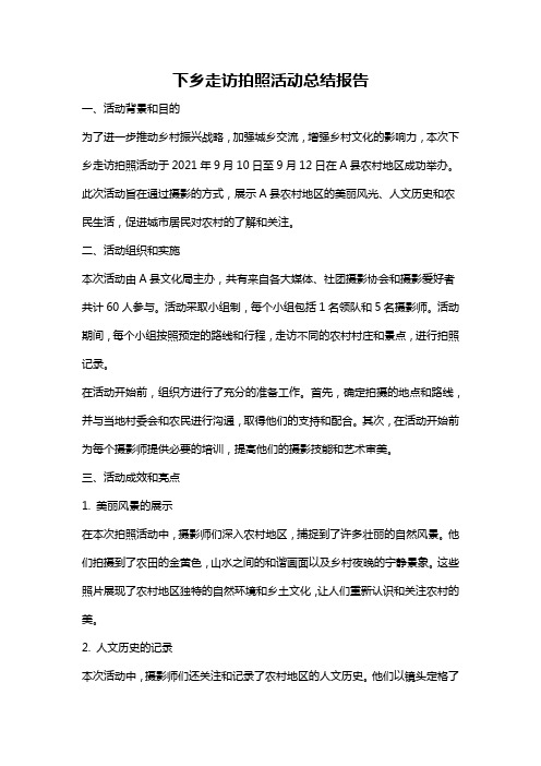 下乡走访拍照活动总结报告