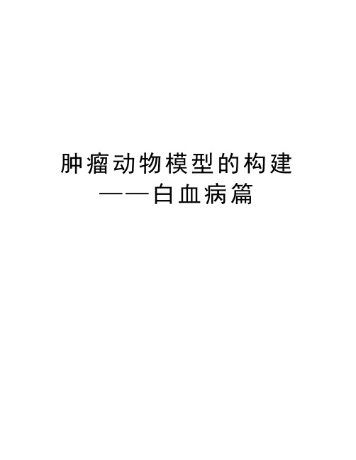 肿瘤动物模型的构建——白血病篇知识讲解