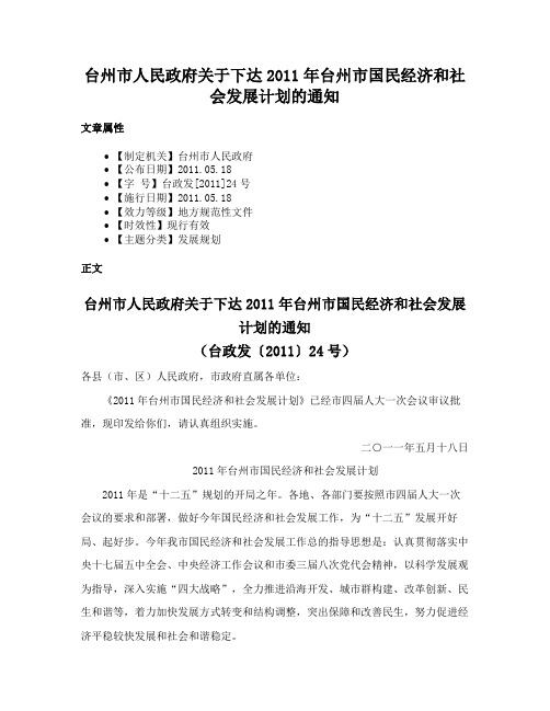 台州市人民政府关于下达2011年台州市国民经济和社会发展计划的通知