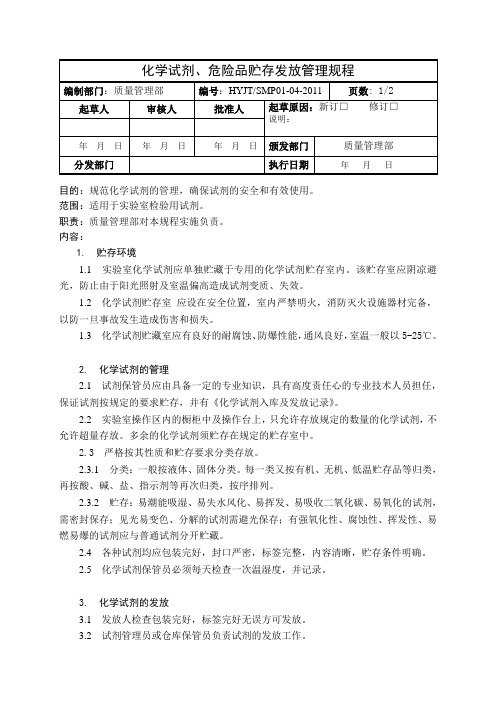 化学试剂、危险品贮存发放管理规程