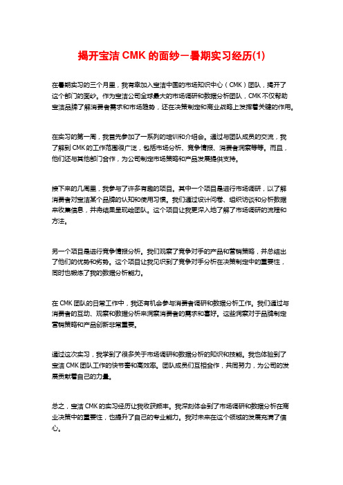 揭开宝洁CMK的面纱-暑期实习经历(1)