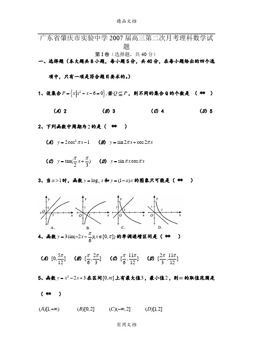 广东省肇庆市实验中学2007届高三第二次理科数学试题