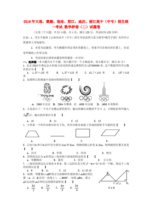 最新-云南省大理、楚雄、丽江2018年中考数学真题样卷 精品