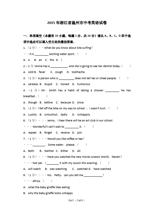 2015年浙江省温州市中考英语试卷