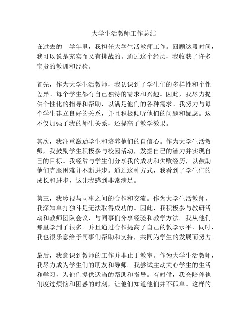 大学生活教师工作总结